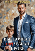 Обложка книги "Выскочка 2. (не) Чужая кровь "