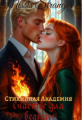 Обложка книги "Стихийная академия. Счастье для ведьмы "