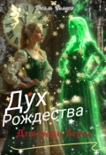 Обложка книги "Дух Рождества для леди Бернс"