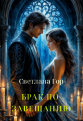 Обложка книги "Брак по завещанию"
