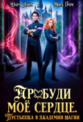 Обложка книги "Пробуди моё сердце. Пустышка в академии магии"