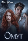 Обложка книги "Омут"