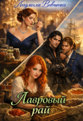 Обложка книги "Лавровый  рай."