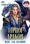Обложка книги "Герцог - дракон. Шанс для беглянки"