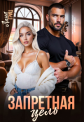 Обложка книги "Запретная цель"