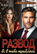 Обложка книги "Развод. Я в тебе ошиблась"