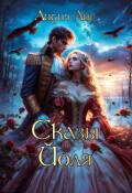 Обложка книги "Сказы Йоля"