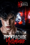Обложка книги "Почти прекрасное чудовище"