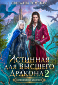 Обложка книги "Истинная для Высшего Дракона 2"
