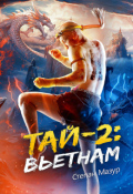 Обложка книги "Тай 2: Вьетнам"