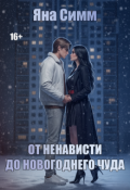 Обложка книги "От ненависти до новогоднего чуда"