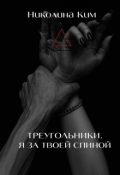 Обложка книги "Треугольники. Я за твоей спиной."