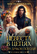 Обложка книги "Невеста в цепях, или ну, дракон, погоди!"