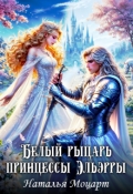 Обложка книги "Белый рыцарь принцессы Эльэрры"