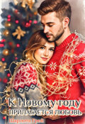 Обложка книги "К Новому году прилагается любовь"
