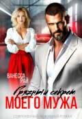 Обложка книги "Грязный секрет моего мужа"
