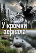 Обложка книги "У кромки зеркала"