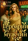 Обложка книги "Гербарий из мужчин"