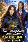 Обложка книги "Ель, конфетка, мандарин. Соблазню виконта за 7 дней!"