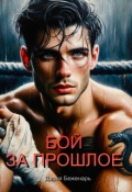 Обложка книги "Бой за прошлое"