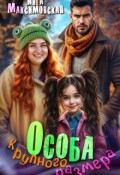Обложка книги "Особа крупного размера"