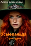 Обложка книги "Эсмеральда. Путь судьбы."