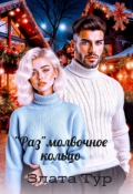 Обложка книги ""Раз"молвочное кольцо"