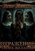 Обложка книги "Отражение твоих желаний"
