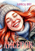 Обложка книги "Лисенок"