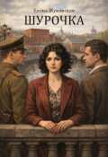 Обложка книги "Шурочка"