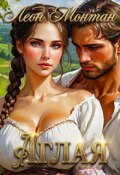 Обложка книги "Аглая"