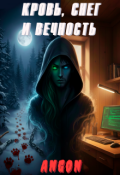 Обложка книги "Кровь, Снег и Вечность"