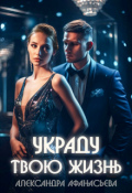Обложка книги "Украду твою жизнь"