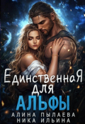 Обложка книги "Единственная для альфы"