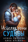 Обложка книги "Исцеляя раны судьбы"