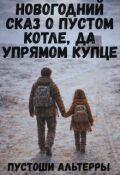 Обложка книги "Новогодний сказ о пустом котле, да упрямом купце"