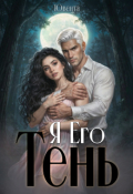 Обложка книги "Я  Его Тень"
