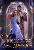 Обложка книги "Искорка для дракона"