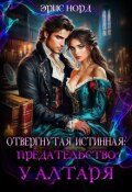 Обложка книги "Отвергнутая истинная: предательство у алтаря"