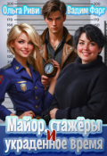 Обложка книги "Майор, стажеры и украденное время"