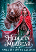 Обложка книги "Невеста для медведя, или Маша без боя не сдается"