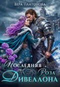Обложка книги "Последняя роза Дивеллона"