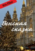 Обложка книги "Венская сказка"