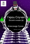 Обложка книги "Герои Случая. Эссет книга 5."