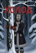 Обложка книги "Холод"