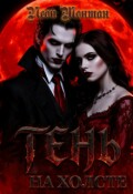 Обложка книги "Тень на холсте"