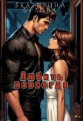 Обложка книги "Любить навсегда "