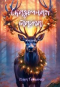 Обложка книги "Сказочная тайга"