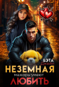 Обложка книги "Неземная. Мажоры умеют любить "