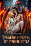 Обложка книги "Трофейная невеста его темнейшества"